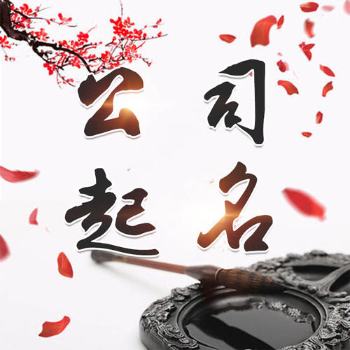 荆州公司起名_找田馥连起名