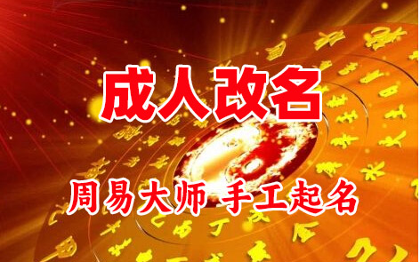 荆州成人改名-找大师一对一改名先分析后改名
